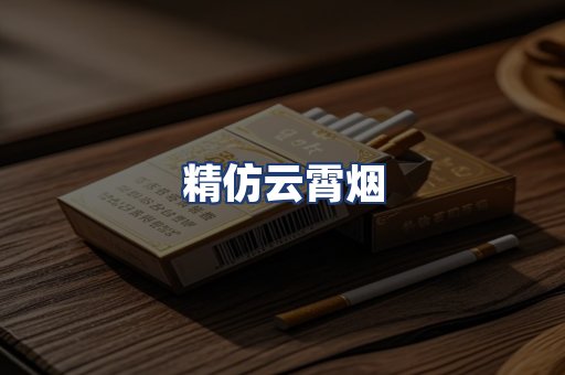 精仿云霄烟