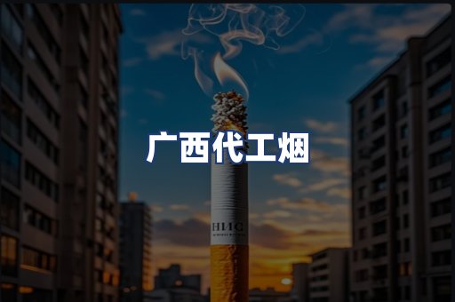 广西代工烟