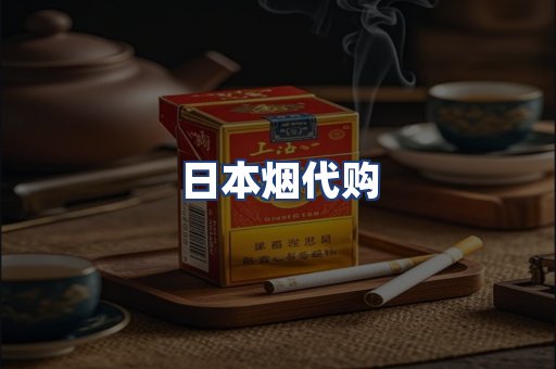 日本烟代购